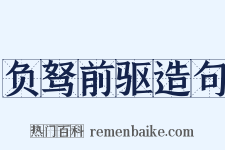 负驽前驱造句是什么意思的图片